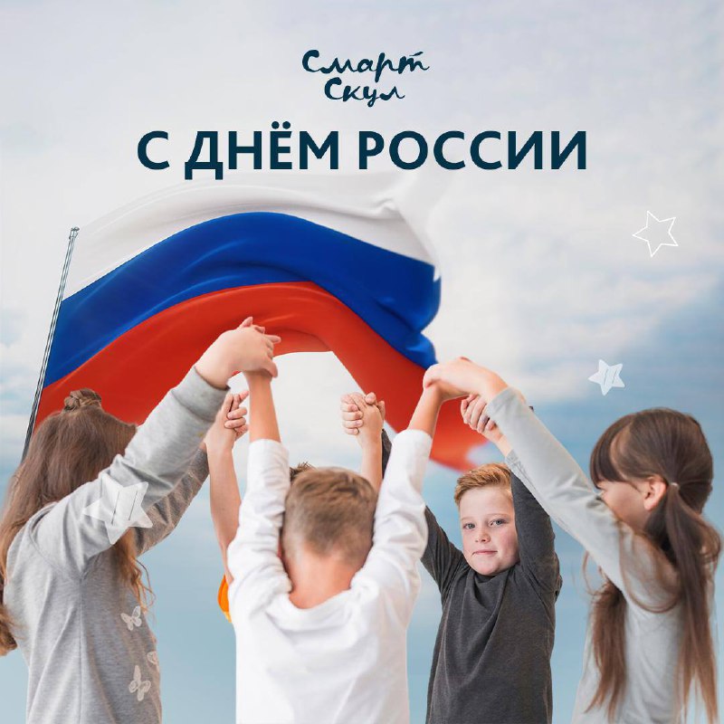 Поздравление с Днем России! Поздравление с Днем России!