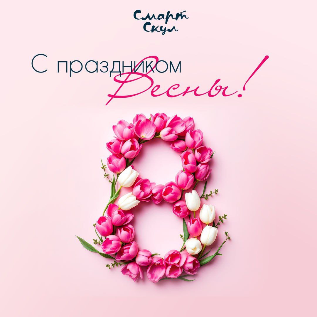 С праздником нежности и весны! 