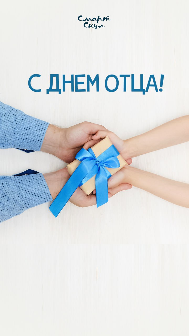 С Днем Отца!