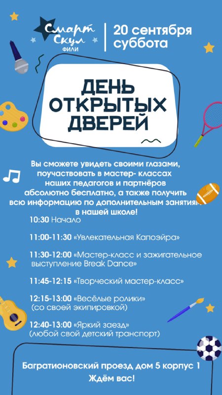 Смарт Скул ждёт гостей! 