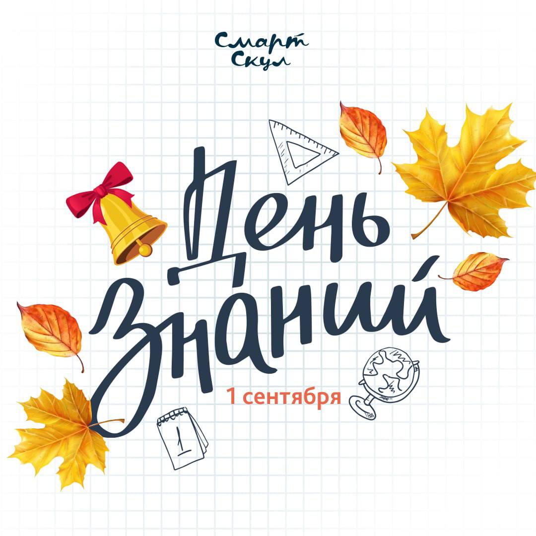 Поздравляем с Днём знаний!